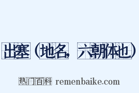 出塞（地名，六朝体也）是什么意思的图片